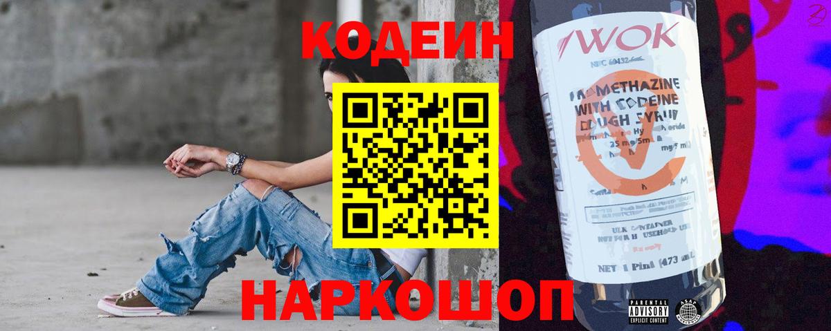 Кодеин Purple Drank  Вход с VPN  Codein напиток Lean (лин)  Новозыбков 